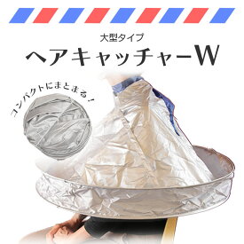 散髪ケープ 散髪用ケープ 散髪 ケープ ヘアーエプロン 髪の毛カット 切った髪がこぼれにくい 後片づけ簡単 カットクロス マント 収納 室内 自宅 快適使用 バリカン【▲】/ヘアキャッチャーW