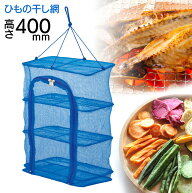 干物干し 3段 干物 ひもの 干しネット 梅干し 干し野菜 干し網 ひもの干し3段 ネット ダブルファスナー …