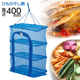ひもの干し 3段 干物 ひもの 干しネット 梅干し 干し野菜 干し網 ひもの干し3段 ネット ダブルファスナー 便利 簡単 高さ400mm レシピ付き ドライフルーツ 天日干し 健康食 保存食 長期保存【▲】/ひもの干し3段300×200