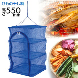 ひもの干し 干物 ひもの 干しネット 干し網 3段 ネット ダブルファスナー 便利 簡単 高さ550mm レシピ付き ひものレシピ付き ドライフルーツ 天日干し 干し野菜 【◎】/ひもの干し3段400×400