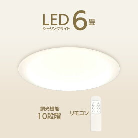 LED シーリングライト 6畳用 コンパクト 省エネ 工事不要 簡単取付 長寿命設計 リモコン付属 リモコンあり 10段階の調光機能 高性能 電球色常夜灯 6畳/6畳用LEDシーリングライト006