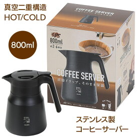 コーヒーサーバー 2～6杯分 コーヒー ステンレス製 コーヒー入れ 800ml 真空二重構造 ステンレス製コーヒーサーバー ワンタッチ 直接ドリップ 保温 パッキン 分解可能 コーヒー 開け閉め簡単 パッキンそうじ可能/ステンレスコーヒーサーバー800ml