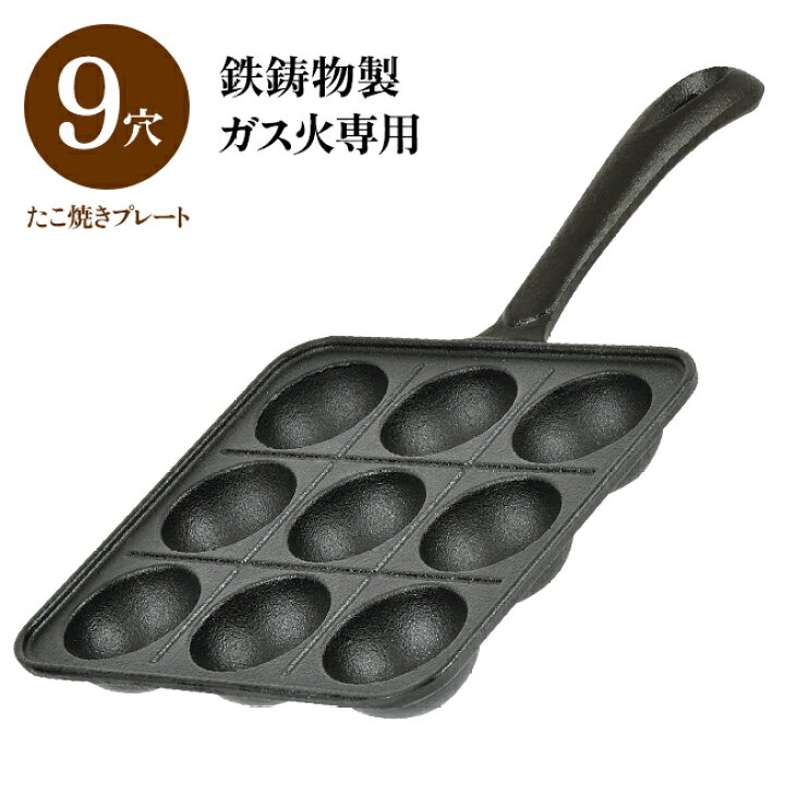 楽天市場】【着後レビューでプレゼント】たこ焼き 9個 9穴 ガス火専用 