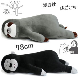 床ごこち ぬいぐるみ クッション なまけもののボー 抱き枕 可愛い アルタ なまけもののボー ゴリラのサップ ゴリラ ナマケモノ サップ ボー ごろ寝 抱き枕 キャラクター 78cm 抱きつける お昼寝 可愛い/床ごこち