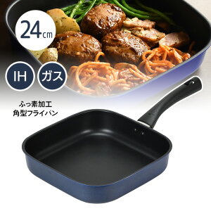 フライパン 角形フライパン 24×24cm 角型 パール金属 ハコパン ふっ素加工 IH対応角型フライパン こびりつきにくい ガス火対応フライパン 隅まで広く 調理器具 /ふっ素加工IH対応角型フライパ