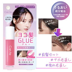 前髪ヘアグルー ヘアセット 前髪キープ ヘアスタイリング 肌に直塗り アホ毛直し 後れ毛直し こめかみの割れ髪 固定 あか抜け 小顔ライン 幅広チップ スタイリング 【▲】【HNB】/コンテサイドバンググルー