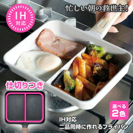 フライパン 仕切り IH対応 二品同時 二分割 同時調理 調理 時短 仕切り付きフライパン 玉子焼き器 卵焼き器 朝食 お弁当 仕切りフライパン 【LPE】 【◎80】/IH対応二品同時に作れるフライパンMC