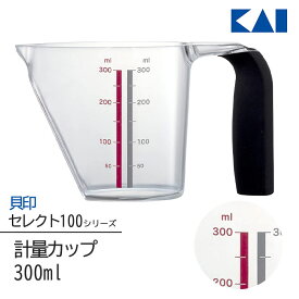 計量カップ 300ml メジャーカップ スクープ キッチンツール カップ 貝印 セレクト100 KAI 調理器具 持ちやすい 小物 量り お米 小麦粉 目盛 計量 日本製 2色目盛 定形外郵便発送【△】/セレクト100計量カップ300ml