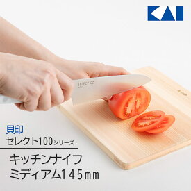 貝印 KAI セレクト100 セレクト 包丁 ナイフ ミニマルサイズ キッチン用品 キッチンナイフ 人工大理石ハンドル 食洗器対応 新生活 145mm 薄切り スライス 【☆60】/セレクト100キッチンナイフミディアム145mm