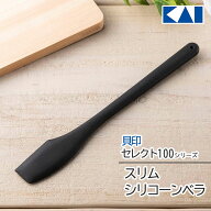 シリコンヘラ シリコンベラ ヘラ スパチュラ 貝印 セレクト100 KAI シリコーンベラ スリム ジャム瓶 味噌…