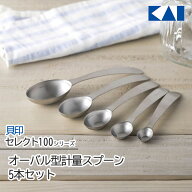 【4月はエントリーでポイント10倍】計量スプーン 貝印 セレクト100 KAI ステンレス オーバル型 5本セット…