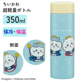 ちいかわ 水筒 マグボトル 350ml マイボトル 保温 保冷 ステンレス 軽量 真空二重構造 可愛い スケーター コンパクト 持ち運び ダイレク 直飲み プレゼント 定形外郵便発送【△】/ちいかわ超軽量ボトル350ml