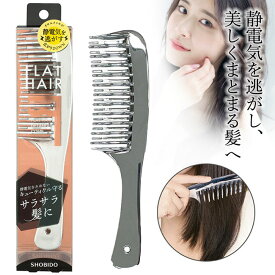 ヘアブラシ ブラシ デタングルコーム コーム くし クシ ブラッシング SHOBIDO デタングルコーム フラットヘア ヘアケア用品 まとまる髪 静電気対策 静電気防止 【▲】【HNB】/フラットヘアデタングルコーム