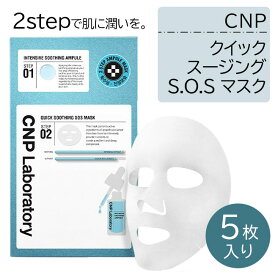 パック フェイスパック 顔パック フェイスマスク クイックスージング CNP 5枚入り 25ml 潤い 乾燥肌 韓国コスメ スキンケア 毛穴 ニキビ 保湿 シワ ハリ 美肌 スペシャルケア 週に1～2回【▲】/CNPENERGYMASK