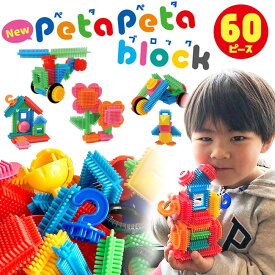 ブロック 60ピース 想像力 集中力 知育 おもちゃ プレゼント 3歳以上 日本製 ペタペタブロック 知育玩具 ブロック組立 簡単 ぺたぺたくっつく ブロックセット 無限大【☆80】【KP】/NEWペタペタブロックコンテナケース60P