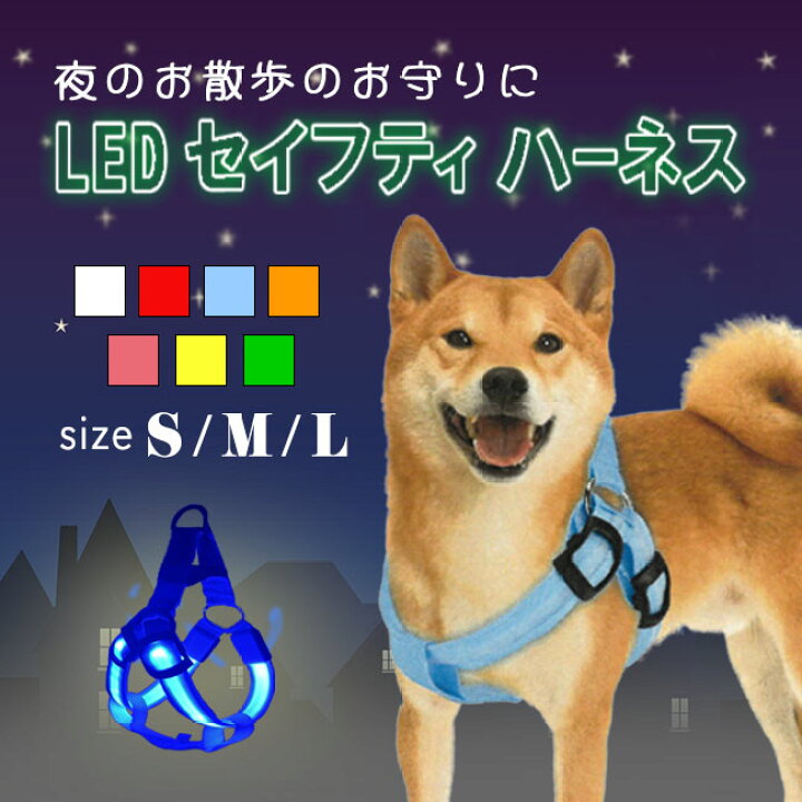 楽天市場 Ledハーネス 光るハーネス 夜のお散歩 散歩 Ledライト Usb充電 防水設計 生活防水 胴輪 ペット用品 ペットグッズ カラバリ豊富 夜間 事故防止 安全対策 3サイズ おしゃれ かわいい 定形外郵便発送 Led ハーネス Tokutoku