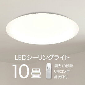 10畳用LEDシーリングライト 10段階の調光 調色 お好みの明るさ 取付も簡単 リモコン操作も可能 消費電力が少ない おしゃれ 照明器具 インテリア リビング 寝室 子供部屋 廊下 トイレ/10畳用LEDシーリングライト