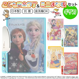 子ども用包丁 まな板 セット商品 包丁 子供 こども包丁 子供包丁 キッズ包丁 まな板 カッティングボード プリンセス アナ雪 プーさん トイストーリー カーズ 3歳以上 【▲】/YAXELL包丁まな板セット