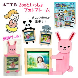 木工工作 手作り 写真立て 工作キット 組立キット 木工工作 フォトフレーム 夏休み 課題 自由研究 宿題 小学生 動物 自由工作 図画工作 図工 加賀谷木材 木のブロック 【▲】/木工工作Zooといっしょフォトフレーム