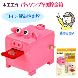 木工工作 ブタの貯金箱 工作キット 手作り 貯金箱 夏休み 宿題 自由研究 図画工作 貯金箱 ブタ 色付け 色塗り 組立キット 組立 説明書付 初級向け 小学生 自由工作 加賀谷木材 木のブロック 【▲】/木工工作パックンブタの貯金箱