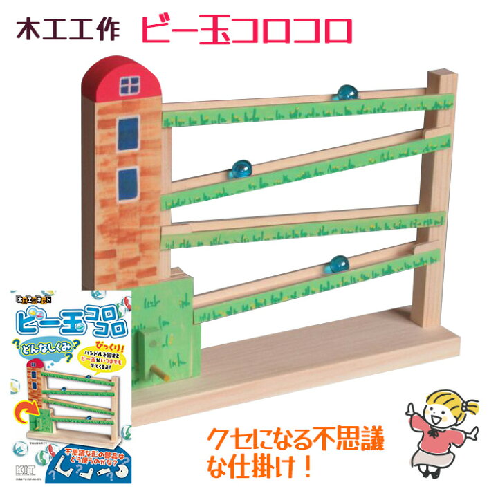 楽天市場】【着後レビューでプレゼント】木工工作 ビー玉コロコロ 工作 