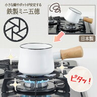 ミニ五徳 鉄製 日本製 五徳 小さな鍋 ポット 小さなポット 鍋 安定 ガスコンロ ガタツキ がたつき 防ぐ …