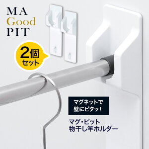 物干し竿 ホルダー 2個セット 洗濯物 マグネット 簡単取付 壁 壁面 磁石 耐荷重 約6kg 浴室 バスルーム 風呂 簡単 貼り付けるだけ 便利アイテム ホワイト マグピット 日本製【▲5】/マグピット