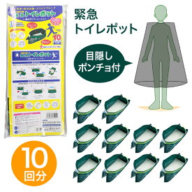 携帯トイレ 緊急トイレポット 緊急用 簡易トイレ 目隠しポンチョ付 プライバシー 緊急時 災害 防災対策 アウトドア ドライブ 渋滞 簡単組立 コンパクト 備える 密封 男女兼用 【▲5】/緊急用トイレポット10P目かくしポンチョ付
