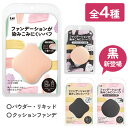 パフ ファンデが染み込みにくい 貝印 クッション ファンデ スポンジ もっちり もちもち 薄づき ファンデーション スポンジパフ メイク 化粧 リキッドファンデーション用パフ リキッドファンデーションスポンジ【HNB】【▲】/ファンデーションが染み込みにくいパフ