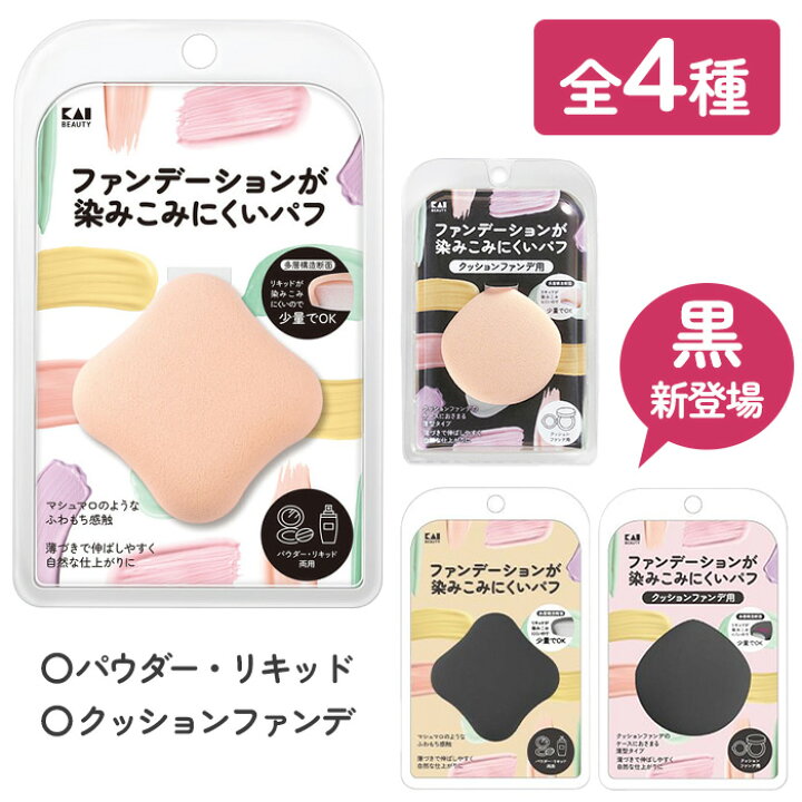 楽天市場】パフ ファンデが染み込みにくい 貝印 スポンジ もっちり  