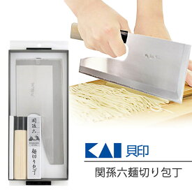 麺切り包丁 貝印 包丁 KAI 関孫六 日本製 そば切り包丁 めん ラーメン うどん 蕎麦 そば 手打ち 手打ちうどん 手打ちそば ステンレス包丁 麺切包丁 そば包丁 プロ仕様 本格手打ち麺【▲】【EN】/関孫六麺切り包丁