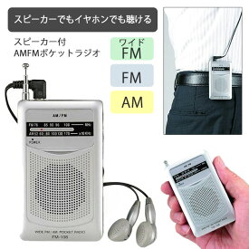 ポケットラジオ ラジオ 携帯ラジオ イヤホン付 スピーカー ポータブル ワイドFM FM AM 携帯用 乾電池式 防災グッズ 災害情報 スポーツ中継 緊急時 災害時 避難時【▲5】/スピーカー付AMFMポケットラジオ1個