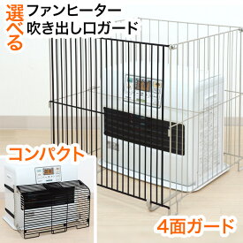 ヒーターガード 2024年モデル ファンヒーターガード ファンヒーター柵 やけど防止 子供 赤ちゃん ペット ヒーターガード ストーブガード 暖房ガード ストーブ フェンス 吹き出し口ガード 石油ファンヒーター /ファンヒーターガード