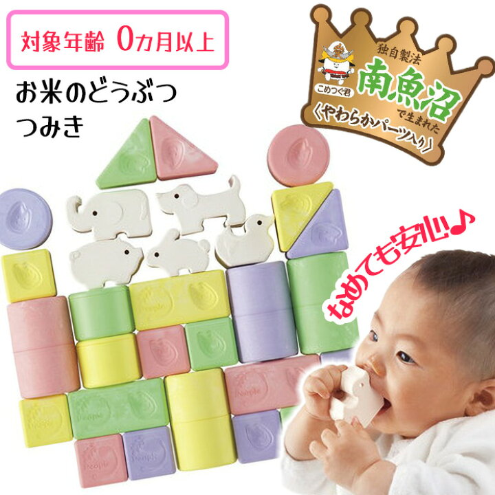 積み木 つみき 積木 お米のつみき 玩具 動物 日本製 おもちゃ 乳児 幼児 なめても安心 安心設計 プレゼント 集中力 知育玩具 想像力 積む 作る 積み木セット クリスマスプレゼント EN お米のどうぶつつみきいろどり TOKUTOKU