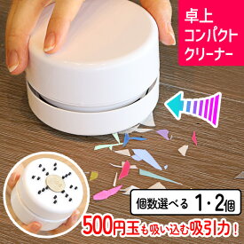 卓上 クリーナー 小型 乾電池式 ゴミ ほこり 消しゴム 消しかす 消しカス コンパクト 掃除機 強力 吸引 単3電池 小学生 デスク オフィス 勉強 宿題 鉛筆 勉強机 机 テーブル 【▲7】/卓上コンパクトクリーナー