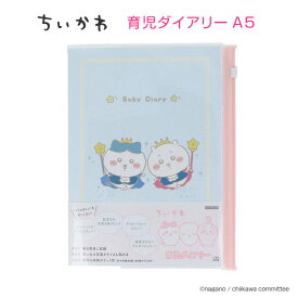 育児日記 育児ダイアリー ちいかわ A5 育児ノート 成長記録 育児記録 授乳 離乳食 日記帳 写真 診察券 母子手帳 小物収納 スライドケース付 かわいい 収納 保管 子育て 記録 出産 妊娠 プレゼント 出産祝い 【▲】【FDC】/ちいかわ育児ダイアリーA5