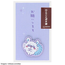 ぽち袋 ポチ袋 お年玉袋 お年玉 ちいかわ ハチワレ うさぎ モモンガ 2枚入り 全4種 ミニ封筒 気持ち お祝 お礼 おこずかい 感謝 ありがとう 封筒 袋 ひとことメッセージ 人気 キャラクター 可愛い 普通郵便発送【▽】【FDC】/ひとことポチ袋