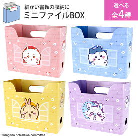 【2個セット】 ファイルボックス ちいかわ ハチワレ うさぎ モモンガ 書類 整理 ミニサイズ 小物整理 手帳 ハガキ デスク 机 ファイル 組立式 文房具 サンスター文具 人気 キャラクター 【▲】【FDC】【EN】/ミニファイルBOX選べる2個
