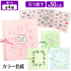 【スーパーSALE中P5倍】色紙 寄せ書き メッセージカード グリーティングカード 約50人 大人数 三つ折り リボン付き 結婚式 卒業式 お祝い 記念 卒業 退職 送別 プレゼント ギフト お礼 思い出 イベント 写真 イラスト 【▲】【FDC】/カラー色紙三つ折り
