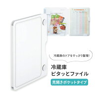 【9月15日P5倍】冷蔵庫ファイル 見開きタイプ A4 プリント 書類 献立表 給食 学校 管理 整理 ポケットタ…