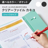 【スーパーSALE対象商品】ジャバラファイル カキコ スナップボタン付き クリアファイル 楽譜 書類 資料 …