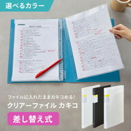クリアファイル カキコ 差し替え式 10枚 A4 資料 書類 プリント 楽譜 譜面 勉強 ルーズリーフ リング ポ…