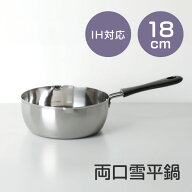 【9月15日P5倍】鍋 18cm 片手鍋 雪平鍋 IH対応 ガス対応 両口 ステンレス製 目盛付き 注ぎ口 取っ手付き …