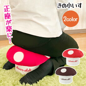 正座椅子 正座チェア 痺れない きのこ型 きのこ椅子 きのこイス 小椅子 補助 座椅子 イス 椅子 正座 姿勢 サポート 猫背 ゲーム 姿勢矯正 一人掛け 枕 インテリア クッション スツール 可愛い キッズ こども 畳部屋 子供部屋 /きの小いす