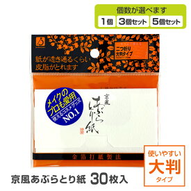 あぶらとり紙 油取りシート お得 まとめ買い 大判サイズ 大容量 30枚 90枚 150枚 顔 メイク直し 化粧直し プロ愛用 メイク 京風 吸収力 快適 顔 肌 すっきり 爽快 あぶらとりがみ【▲】/京風あぶらとり紙大判