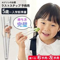 【4月はエントリーでポイント10倍】トレーニング箸 エジソン 箸 右手用 左手用 子供用 子ども用 箸トレー…
