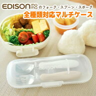 エジソン 専用ケース フォークスプーン専用 スプーン フォーク セット カトラリーケース 保育園 幼稚園 …