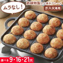 【スーパーSALE中P5倍】たこ焼きプレート たこ焼き 9穴 16穴 21穴 ガス火専用 ガス火 たこ焼きプレート 鉄製 たこ焼き…