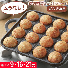 たこ焼きプレート たこ焼き 選べる3種類 9穴 16穴 21穴 ガス火専用 ガス火 たこ焼きプレート 鉄製 たこ焼き たこ焼き器 プレート 取っ手 調理器具 本格的 キッチン イベント【☆60】/鉄鋳物製たこ焼きプレート