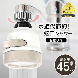 節水 水道代節約 シャワー 水圧 散水 蛇口シャワー シャワーヘッド 3種類 キッチンシャワー 角度調整 ワンタッチ DIY 台所 洗面台 洗面所 水圧アップ 部品 【▲7】/首振り節水蛇口シャワー